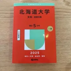 北海道大学 文系-前期日程 2025