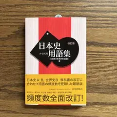 日本史用語集 改訂版 山川出版社