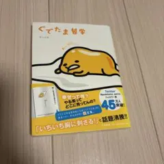 ぐでたま哲学