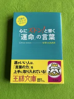 心にズドン！と響く「運命」の言葉 ひすいこたろう 王様文庫