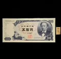 K107 岩倉具視新500円札未使用ピン札UNC古銭古札古紙幣のサムネイル