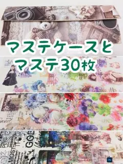 マステケース