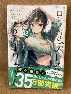 時々ボソッとロシア語でデレる隣のアーリャさん 3巻　初版　未開封