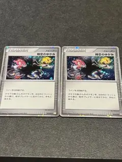 ポケモンカード　時空のゆがみ　2枚セット