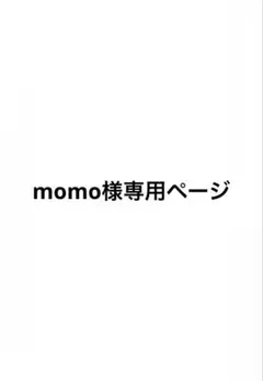 mono様専用ページ