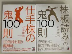 【美品】仕手株の鬼100則 & 株板読みの鬼100則