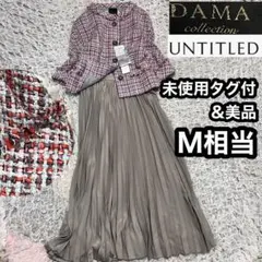 未使用タグ付きあり【ダーマコレクション アンタイトル】 ツイード フォーマル