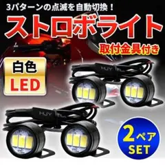 2セット ストロボライト ホワイト バイク 12v フラッシュ LED ランプA