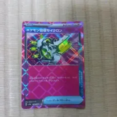 ポケモン回収サイクロン　ノーマル　スタートデッキ100収録のサムネイル