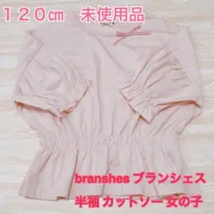 branshes ブランシェス　半袖　カットソー　女の子　１２０㎝　美品未使用品