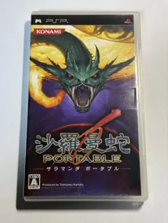 沙羅曼蛇 PORTABLE (PSP)