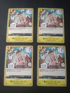 ワンピースカード　助けてクエーサ〜!!!4枚