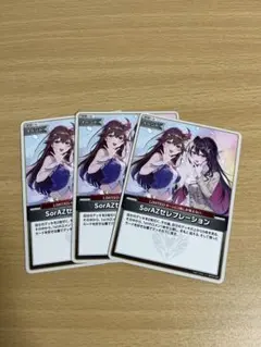 ホロライブ　ホロカ　エンチャントレガリア　SorAZセレブレーション　3枚セット