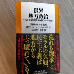 限界地方政治