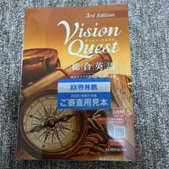 Vision Quest 総合英語 3rd Edition