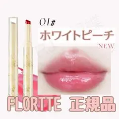 FLORTTE フロレット ジェリーリップスティック 01 ホワイトピーチのサムネイル