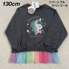新品★リバーシブルスパンコール ユニコーン 長袖Tシャツ 女の子 130cm