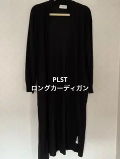 PLSTプラステ　ロングカーディガン