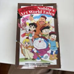 映画ドラえもん のび太の絵世界物語 入場者 特典 グッツ 漫画 匿名配送