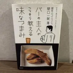 バーの主人がこっそり教える 味なつまみ