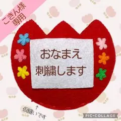 【こきん様専用】 フェルト名札 ☆ ネームタグ