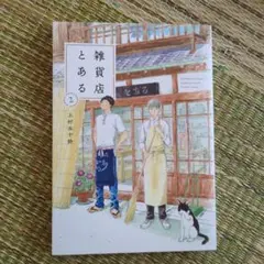 雑貨店とある