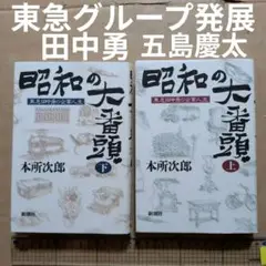 昭和の大番頭　東急　田中勇の企業人生　東急電鉄　五島慶太　事業家