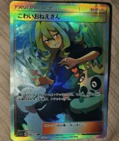 こわいおねえさん SR ポケモンカード