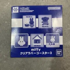 ミッフィ　クリアラバーコースター