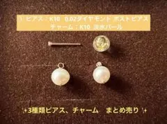 3種類ピアス、チャーム K18/K10/ダイヤ/パール/天然石✨アガット好きな方