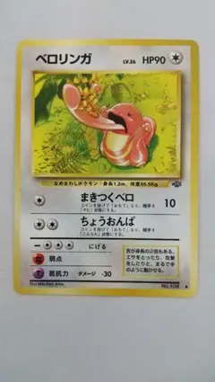 旧裏ポケモンカード ベロリンガ ◆ 第2弾拡張パック ポケモンジャングル