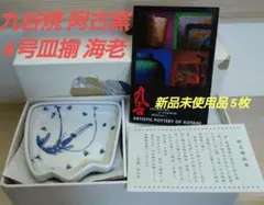 未使用 九谷焼 阿古窯 扇型 小皿 麦 5枚セット 4.5号 2025年最新九谷 阿古の人気アイテム - メルカリ