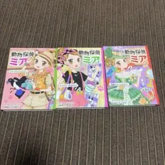 漫画　動物探偵ミア　3巻セット