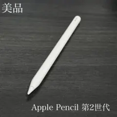 2025年最新】apple pencil 第2世代 mu8f2j/aの人気アイテム - メルカリ