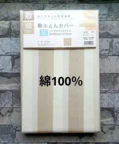 661【新品】敷ふとんカバー 綿100％ シングルロング／ストライプ