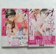 オジサマ紳士はケダモノ上司 絶頂テクで結婚を迫ってきて困ります! 1巻2巻セット