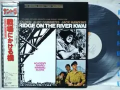 OST 戦場にかける橋 サントラ★名作 戦争映画★帯付★7254RP