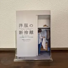 『洋服の断捨離 ⭐︎新しい自分になり、人生を飛躍させるとっておきの秘訣』