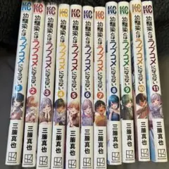 コミック】 幼馴染とはラブコメにならない 1巻~16巻 〔全巻 初版、帯