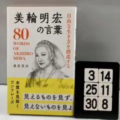 自由な生き方を創造する美輪明宏の言葉 = 8 3-14*25.30*8