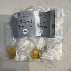 サンエックス　マスコットチャーム
