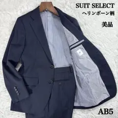 【美品】スーツセレクト セットアップ ヘリンボーン柄 ネイビー AB5 ゆったり