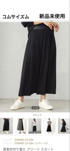 未使用　COMME CA ISM 異素材切り替え　プリーツスカート　ブラック