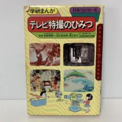 学研まんが ひみつシリーズ テレビ特撮のひみつ　4-B-5972のサムネイル