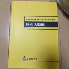 中学校学習指導要領　特別活動編