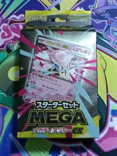 ポケモンカード　スターターセット MEGA メガディアンシーex