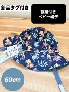 【新品タグ付き】帽子　アニマル柄　50cm 紐付き　ベビー帽子　UVカットのサムネイル