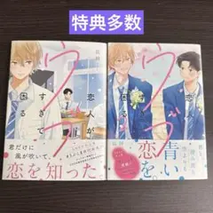 【各種特典付】恋人がウブすぎて困る 1-2セット