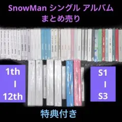 SnowMan シングル アルバム CD まとめ売り
