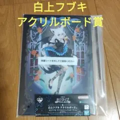 一番くじ　ホロライブ　白上フブキ アクリルボード賞 白上フブキ